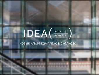 квартиры в ЖК IDEA 